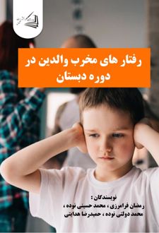 کتاب رفتارهای مخرب والدین در دوره دبستان
