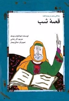 کتاب قصه شب
