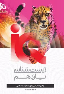 زیست شناسی یازدهم IQ