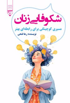 کتاب شکوفایی زنان