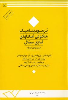 ترمودینامیک ملکولی تعادلهای فازی سیال(جلد دوم)