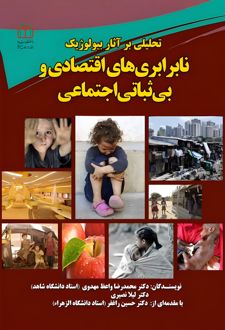 تحلیلی بر آثار بیولوژیک نابرابری‌های اقتصادی و بی‌ثباتی اجتماعی