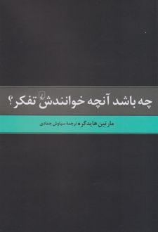 چه باشد آن چه خوانندش تفکر