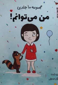 من می توانم