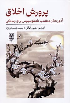 پرورش اخلاق