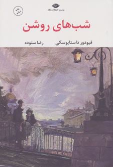 کتاب شب‌های روشن