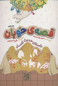 قصه ی خوبان