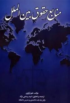 منابع حقوق بین الملل