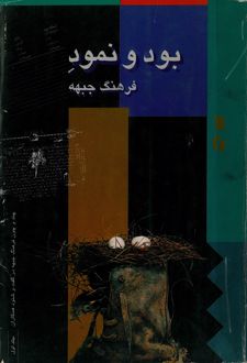 کتاب بود و نمود فرهنگ جبهه