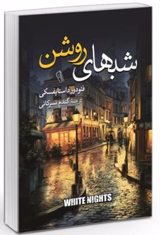 شب‌های روشن