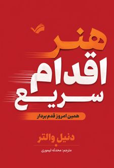 هنر اقدام سریع