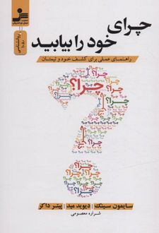 چرای خود را بیابید