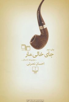 جای خالی مار