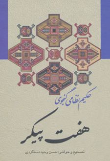 هفت پیکر