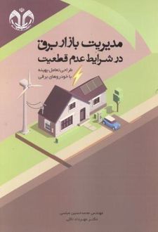 مدیریت بازار برق در شرایط عدم قطعیت