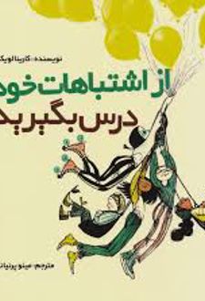 از اشتباهات خود درس بگیرید