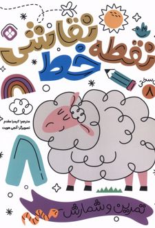 کتاب نقطه خط نقاشی 8