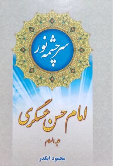 سرچشمه نور امام حسن عسگری