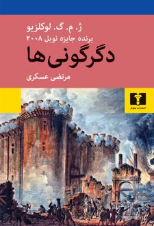 دگرگونی ها