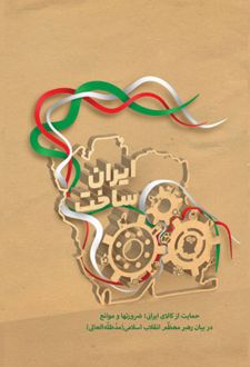 ایران ساخت