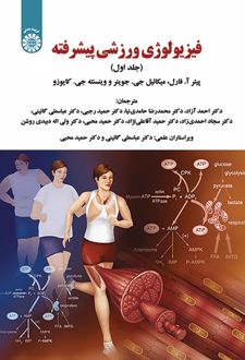 فیزیولوژی ورزشی پیشرفته (جلد اول)