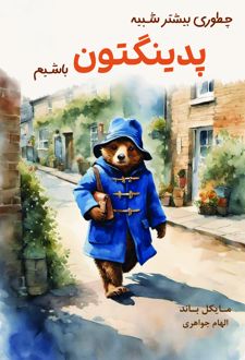 چطور بیشتر شبیه پدینگتون باشیم