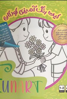 کیت رنگ‌آمیزی کودکان (فان آرت) کد 513 (25*25)