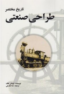 تاریخ مختصر طراحی صنعتی