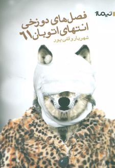 فصل دوزخی انتهای اتوبان 61