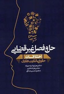 حل و فصل غیرقضایی اختلافات