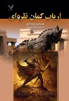 ارباب کمان نقره‌ای