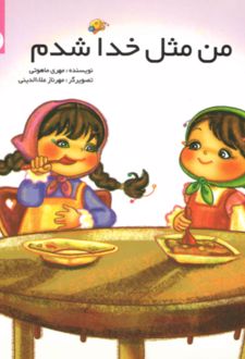 کتاب من مثل خدا شدم 3
