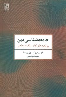 جامعه شناسی دین