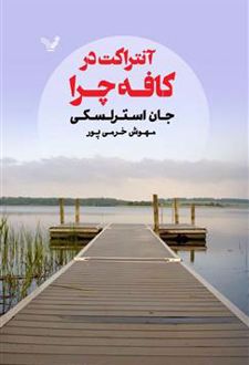 آنتراکت در کافه چرا