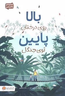 بالا روی درختان پایین توی جنگل