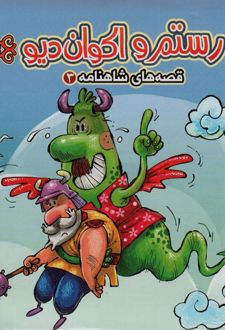 کتاب رستم و اکوان دیو
