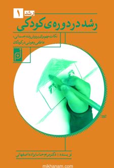 رشد در دوره‌ کودکی