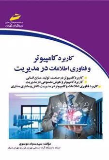 کاربرد کامپیوتر و فناوری اطلاعات در مدیریت
