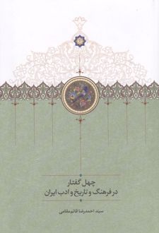 چهل گفتار در فرهنگ و تاریخ و ادب ایران