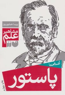آشنایی با پاستور
