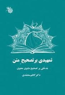 تمهیدی بر تصحیح متن