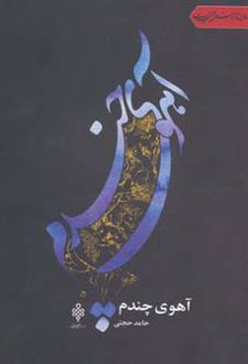 آهوی چندم