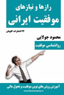 کتاب رازها و نیازهای موفقیت ایرانی