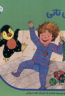 تاتی‌ تاتی