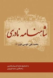 شاهنامه نادری