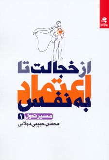 از خجالت تا اعتماد به نفس