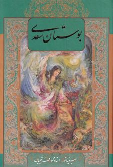 بوستان سعدی (با‌‌قاب‌)