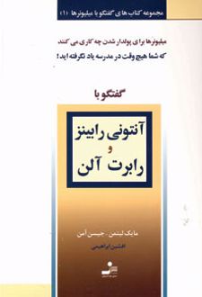 آنتونی رابینز و رابرت آلن