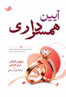 آیین همسرداری
