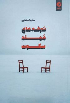 سرفه‌های ممتد سکوت